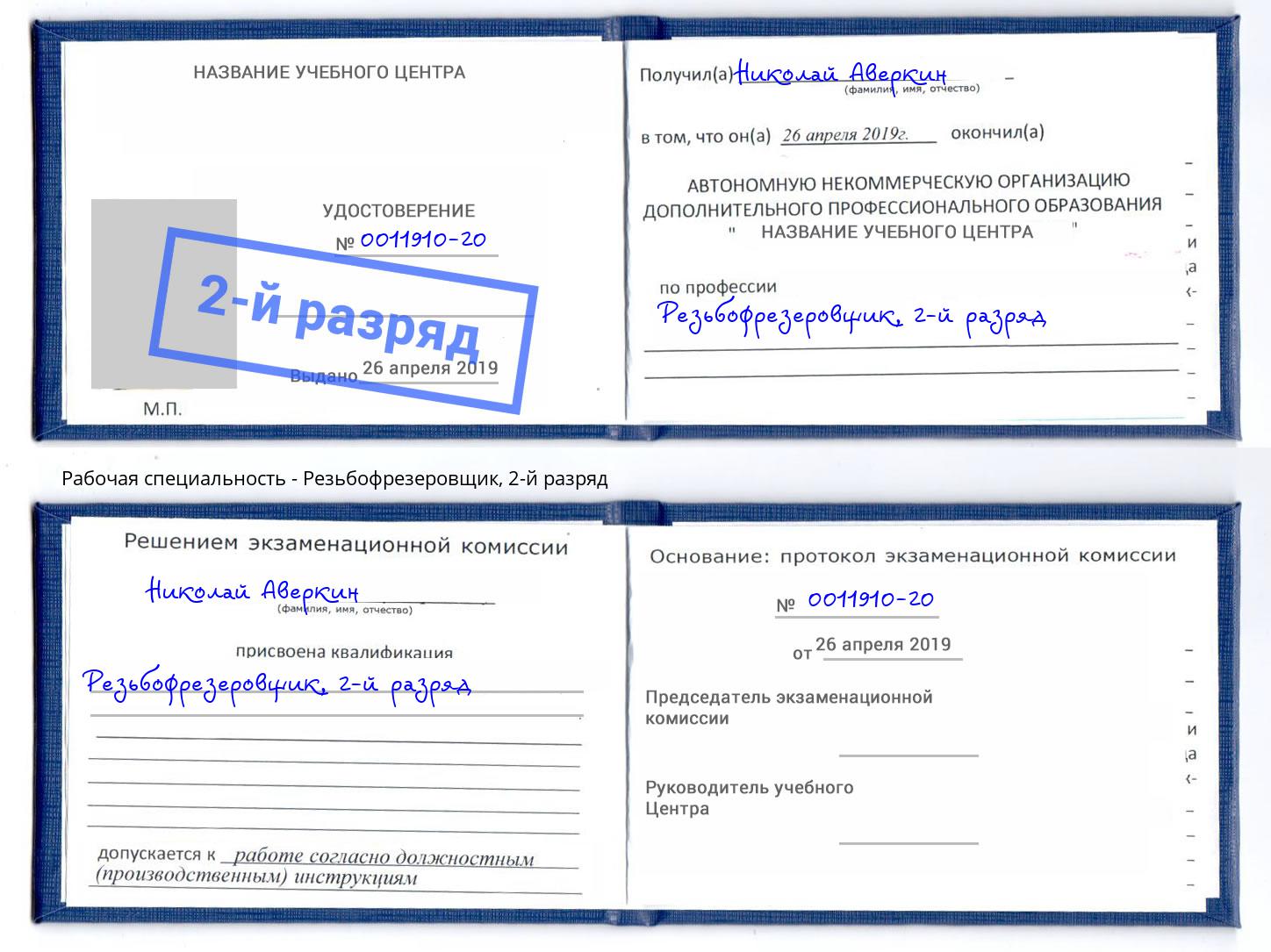 корочка 2-й разряд Резьбофрезеровщик Камышин