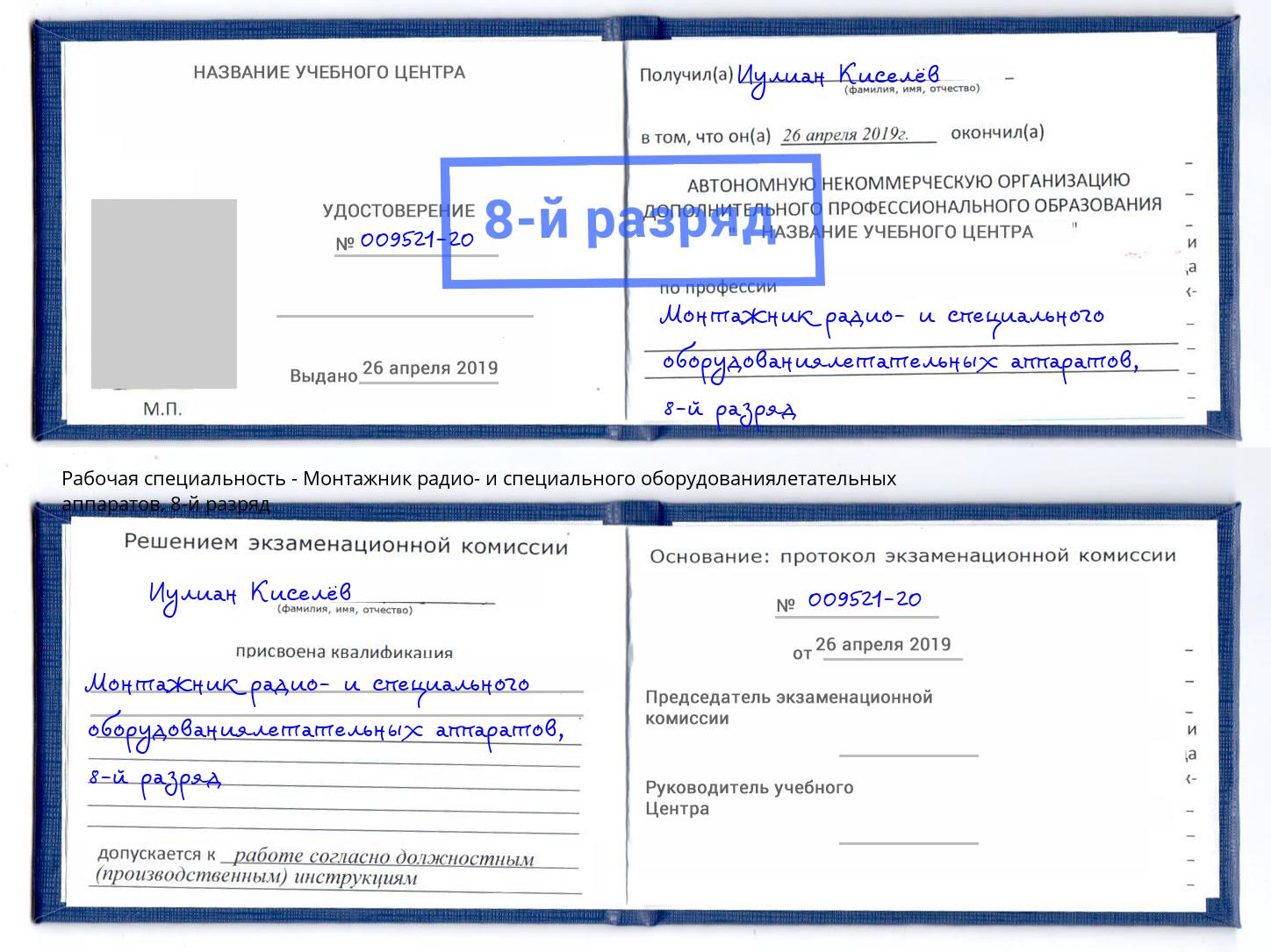 корочка 8-й разряд Монтажник радио- и специального оборудованиялетательных аппаратов Камышин