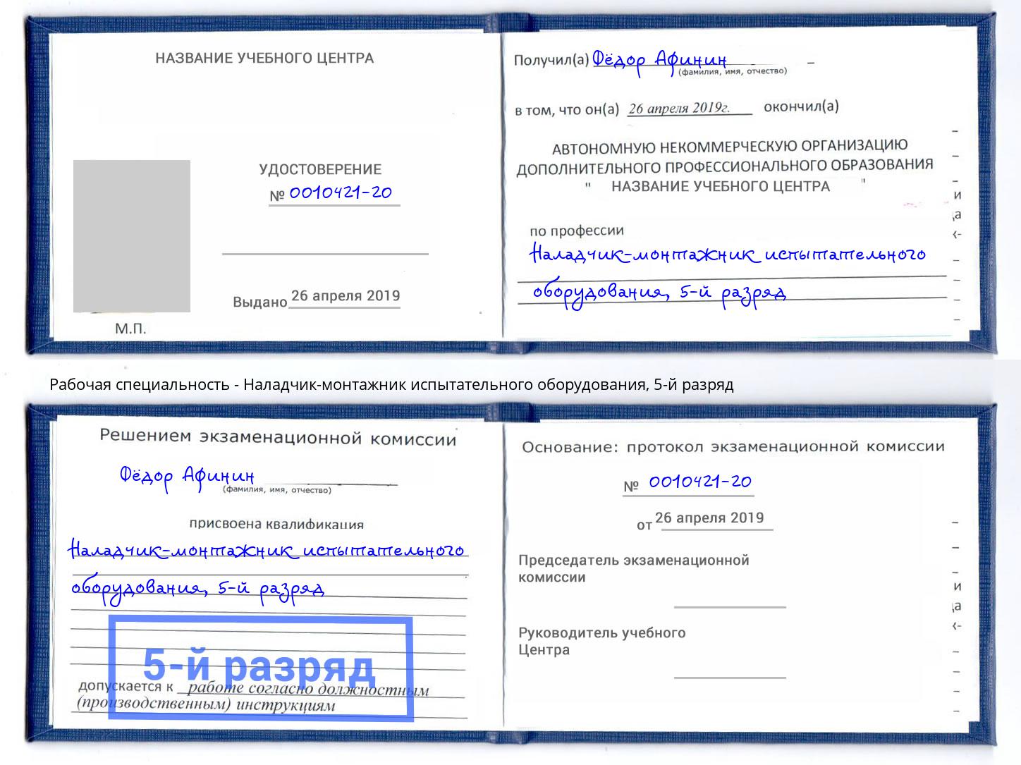 корочка 5-й разряд Наладчик-монтажник испытательного оборудования Камышин