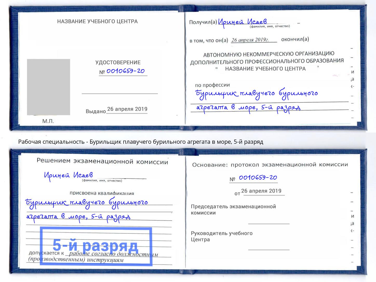 корочка 5-й разряд Бурильщик плавучего бурильного агрегата в море Камышин
