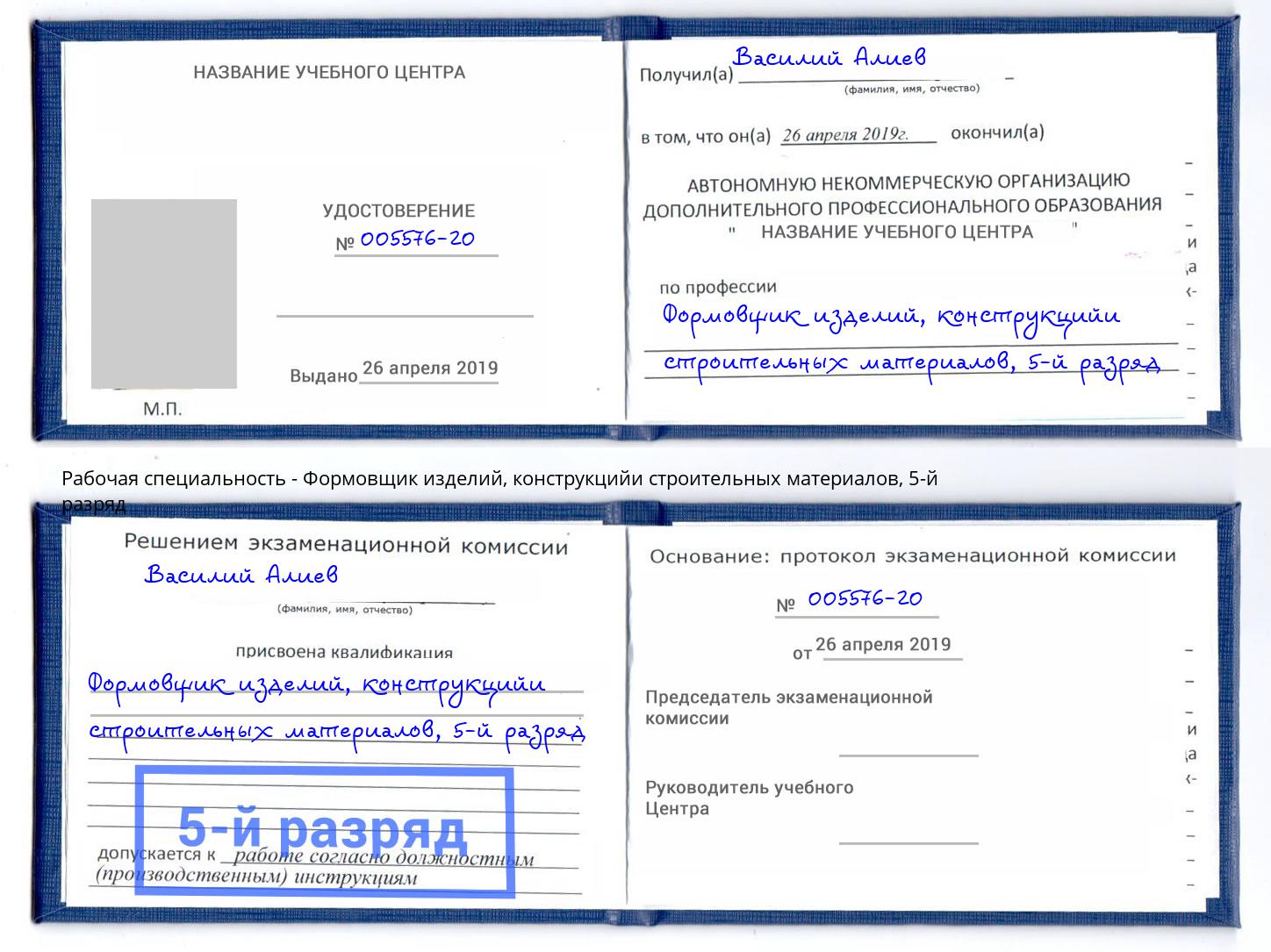 корочка 5-й разряд Формовщик изделий, конструкцийи строительных материалов Камышин