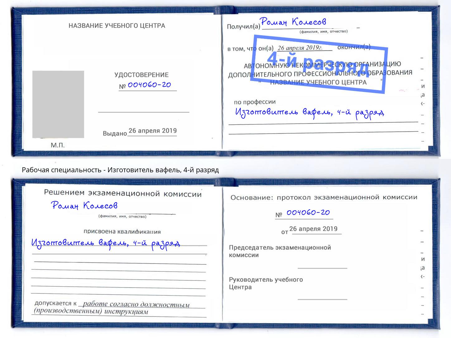 корочка 4-й разряд Изготовитель вафель Камышин