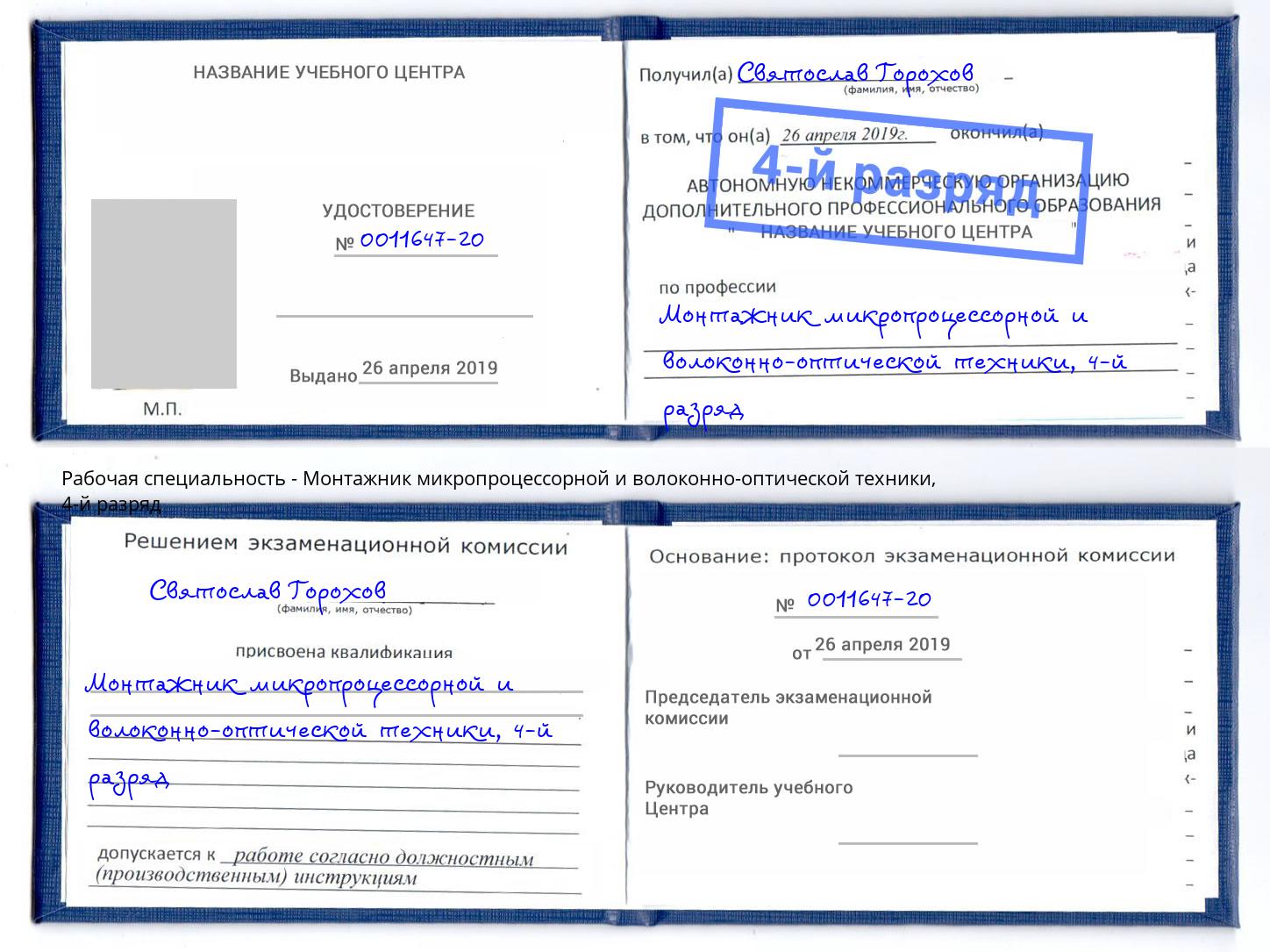 корочка 4-й разряд Монтажник микропроцессорной и волоконно-оптической техники Камышин