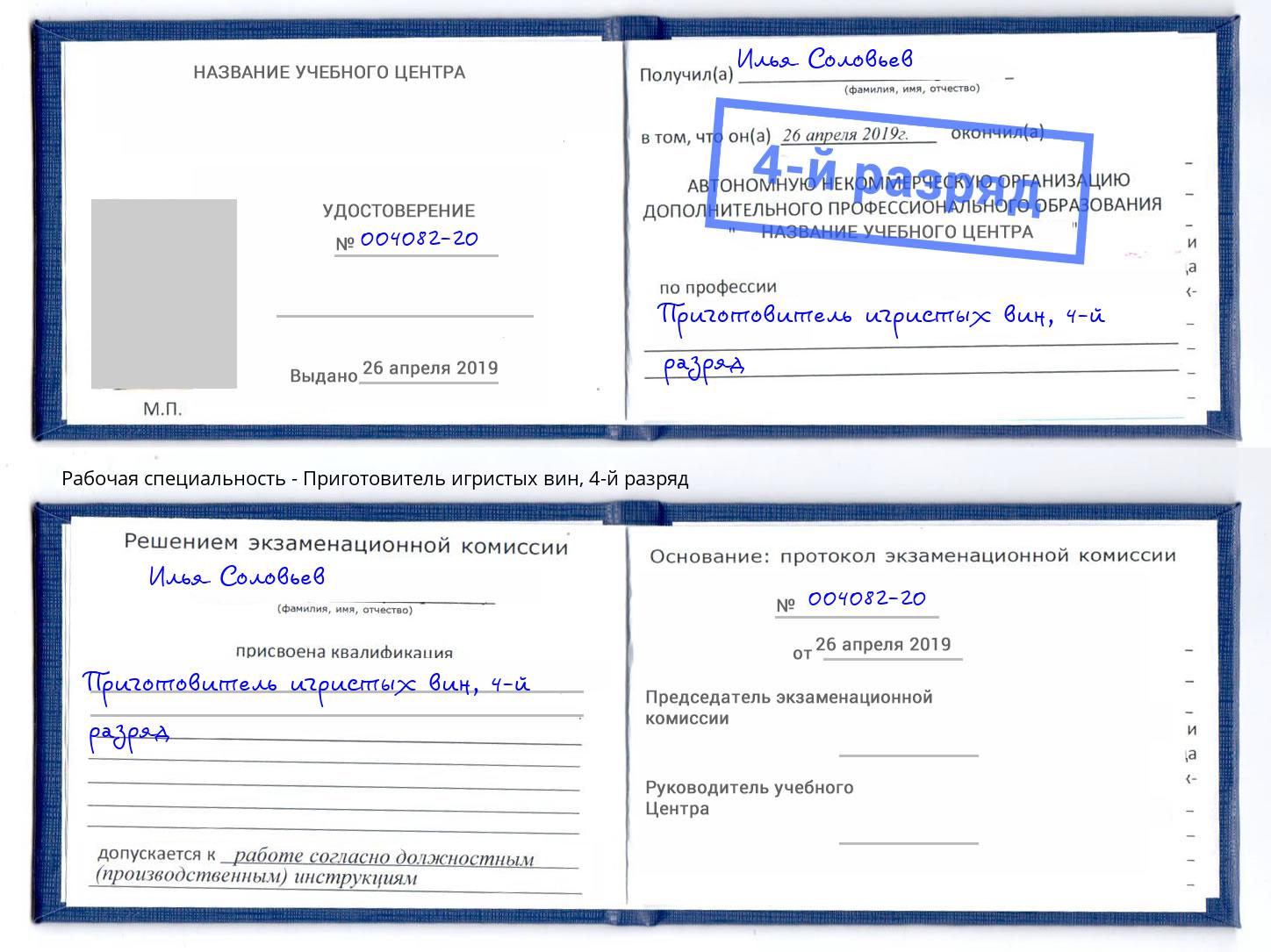 корочка 4-й разряд Приготовитель игристых вин Камышин