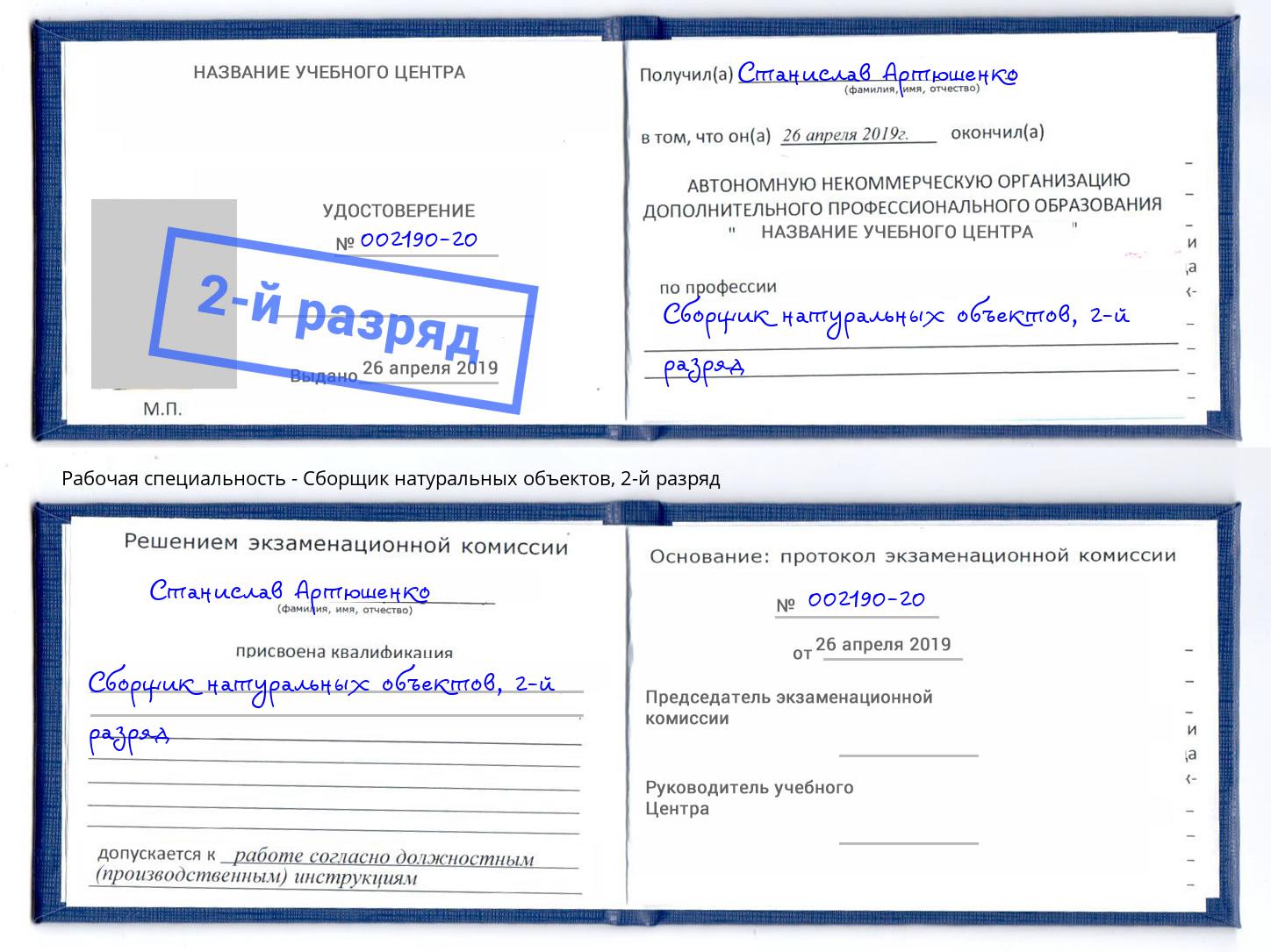 корочка 2-й разряд Сборщик натуральных объектов Камышин