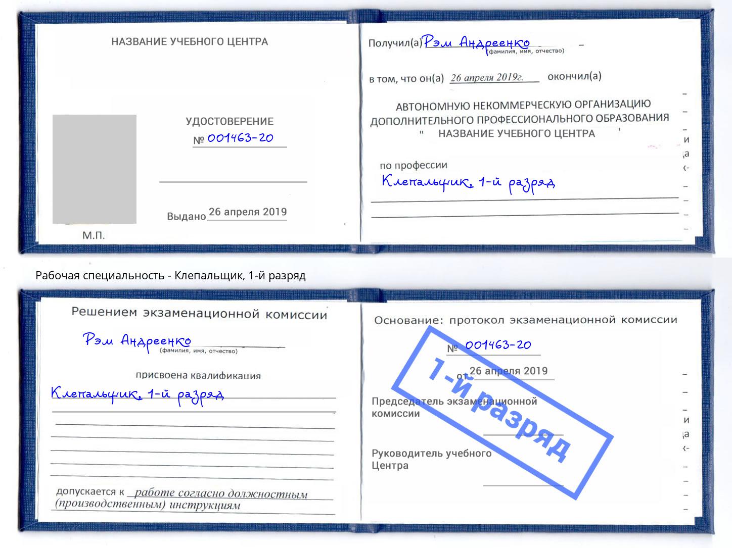 корочка 1-й разряд Клепальщик Камышин