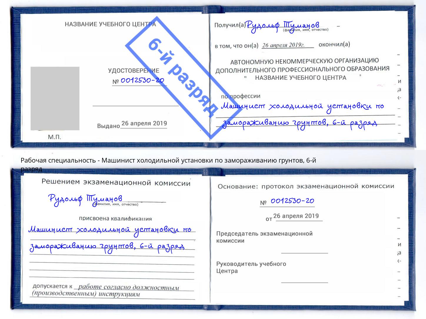 корочка 6-й разряд Машинист холодильной установки по замораживанию грунтов Камышин