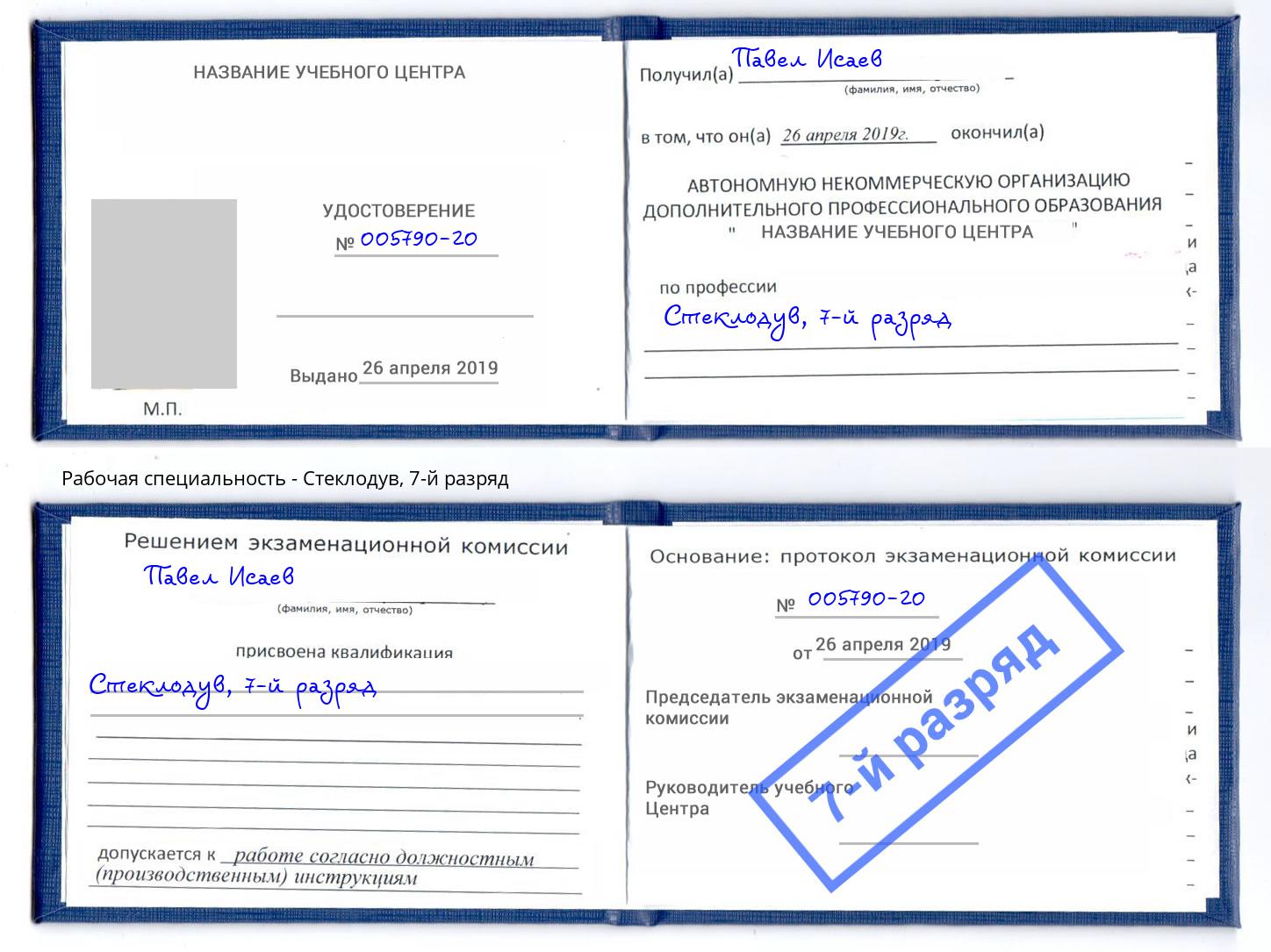 корочка 7-й разряд Стеклодув Камышин