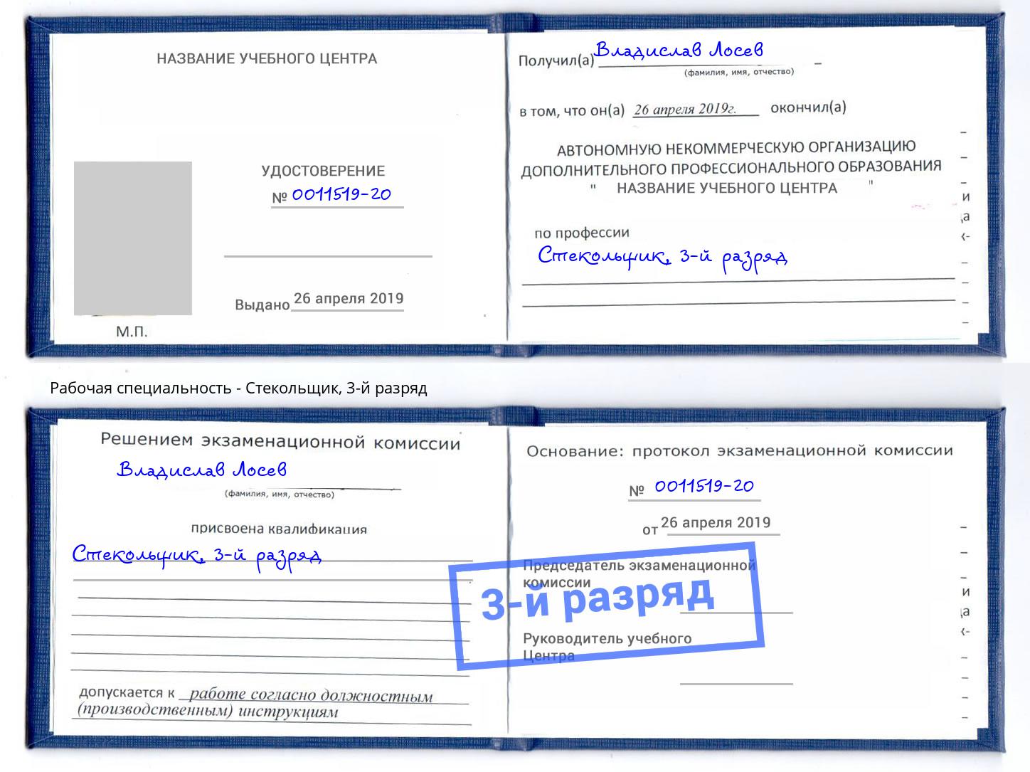 корочка 3-й разряд Стекольщик Камышин
