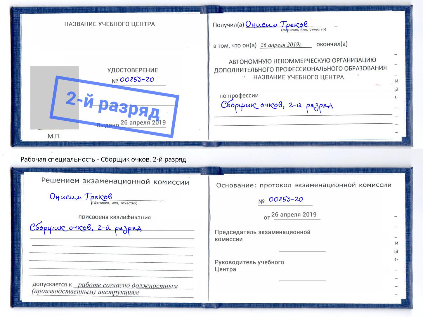 корочка 2-й разряд Сборщик очков Камышин