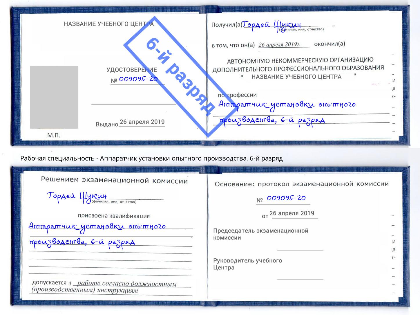 корочка 6-й разряд Аппаратчик установки опытного производства Камышин