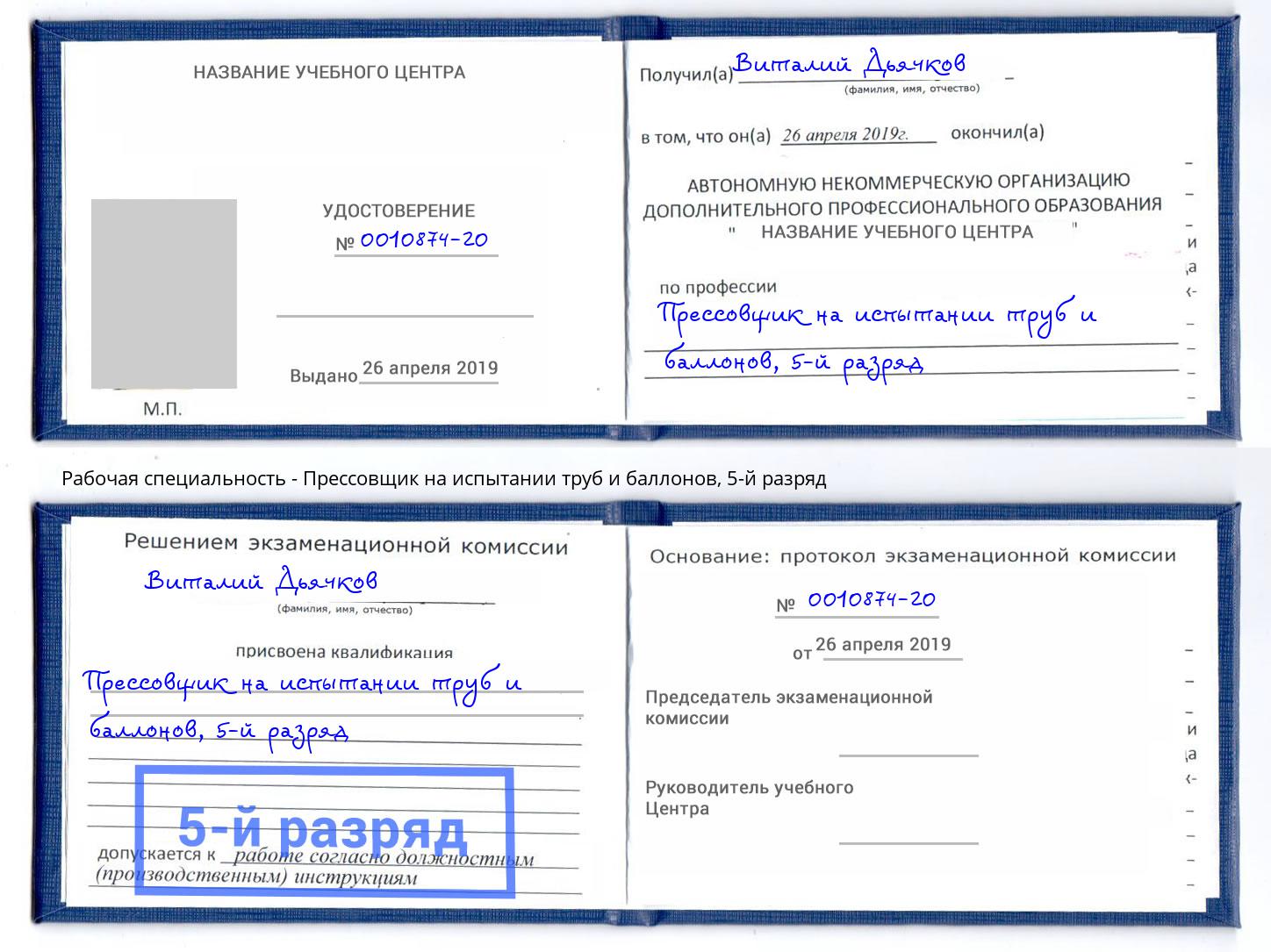 корочка 5-й разряд Прессовщик на испытании труб и баллонов Камышин