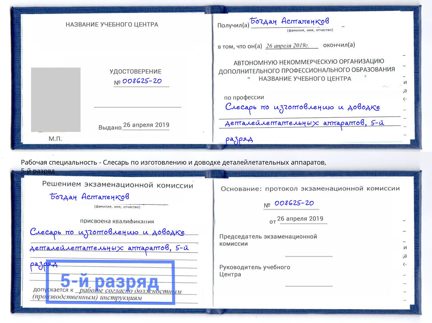 корочка 5-й разряд Слесарь по изготовлению и доводке деталейлетательных аппаратов Камышин