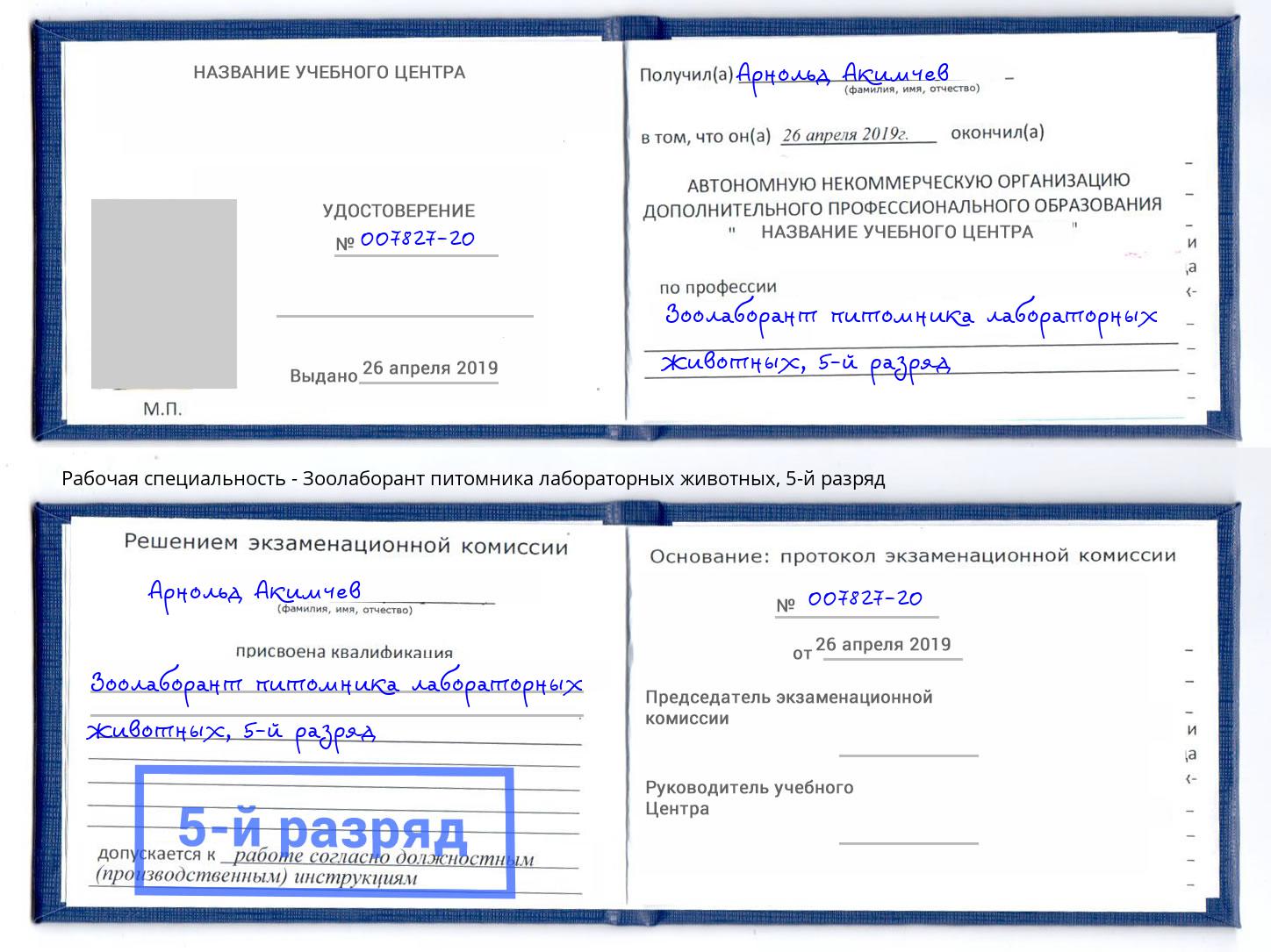 корочка 5-й разряд Зоолаборант питомника лабораторных животных Камышин