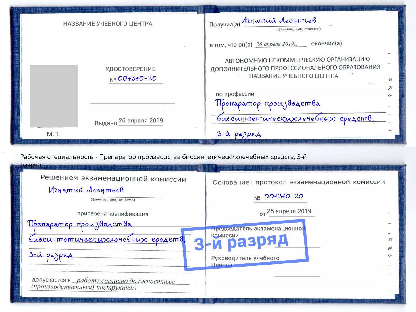 корочка 3-й разряд Препаратор производства биосинтетическихлечебных средств Камышин