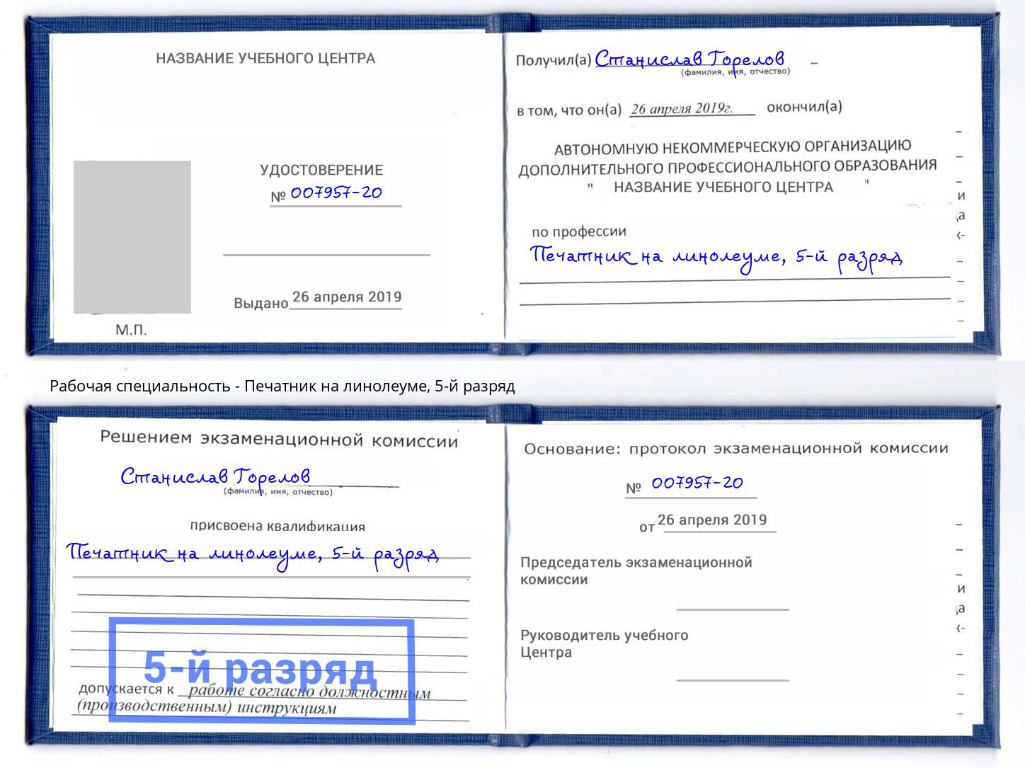 корочка 5-й разряд Печатник на линолеуме Камышин