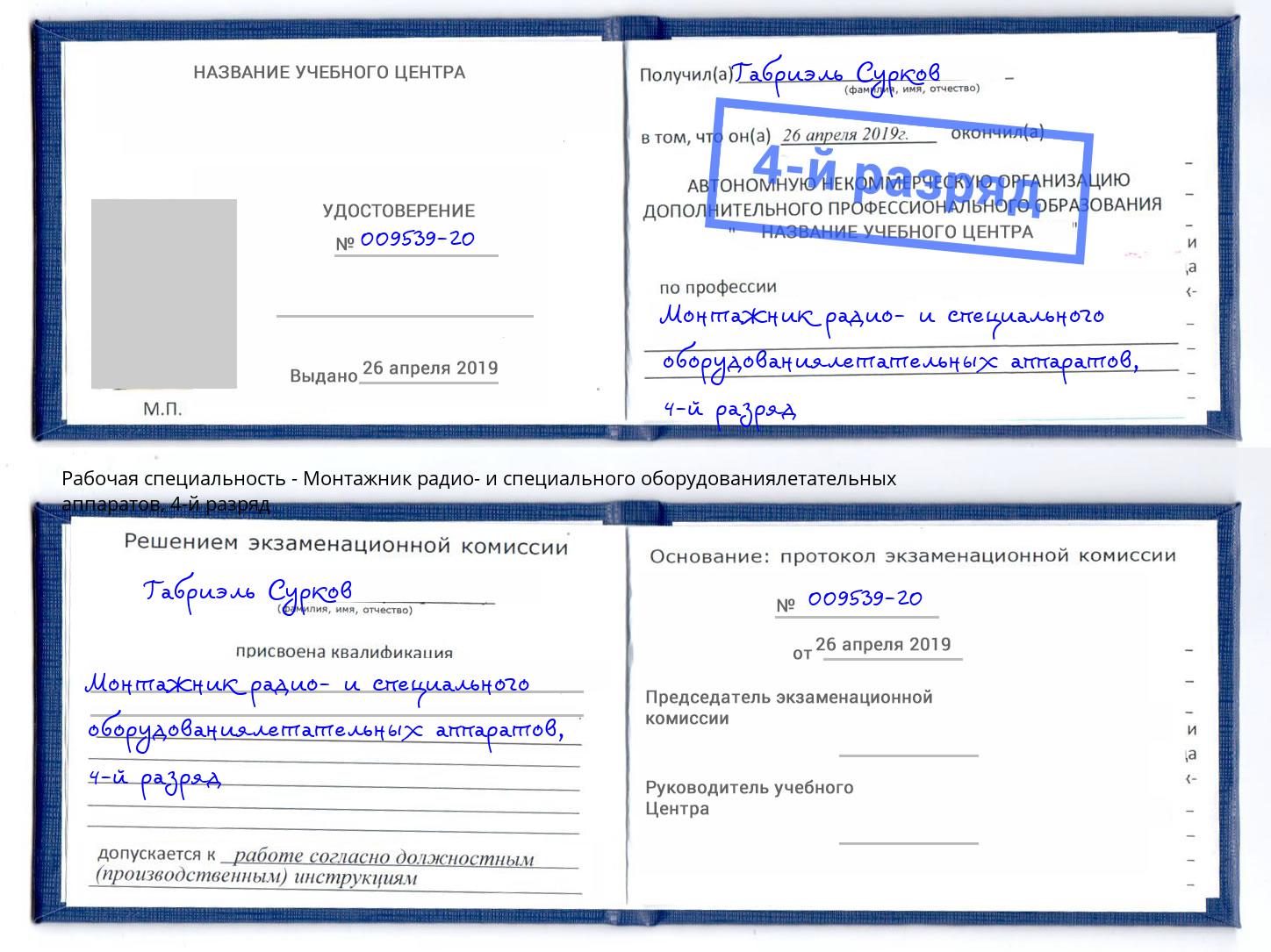 корочка 4-й разряд Монтажник радио- и специального оборудованиялетательных аппаратов Камышин