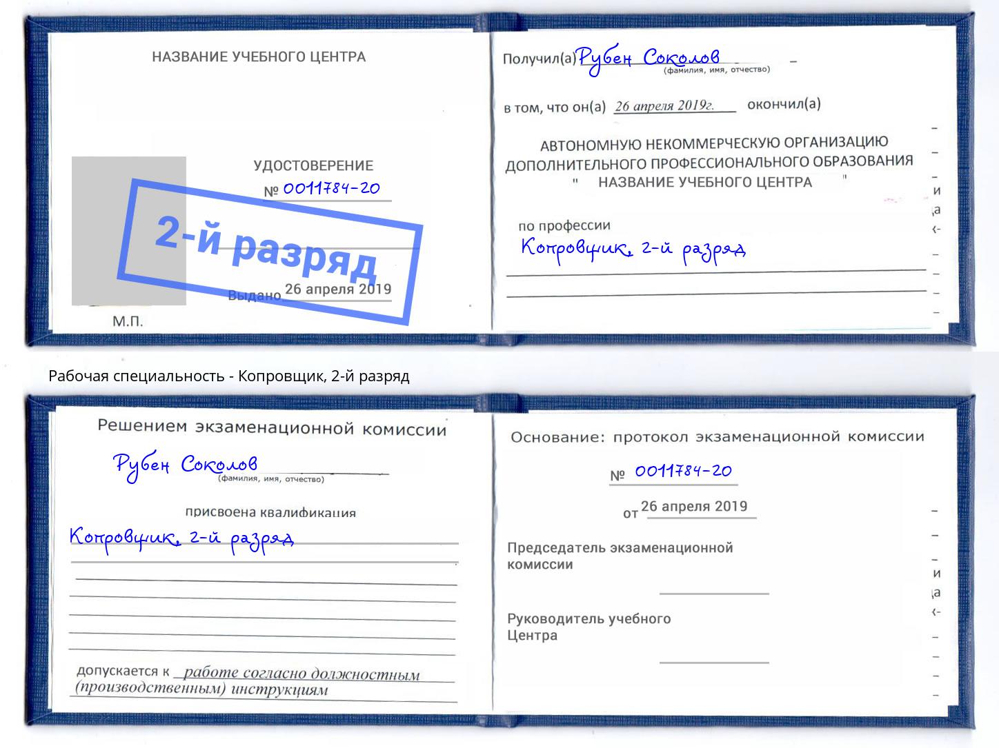 корочка 2-й разряд Копровщик Камышин