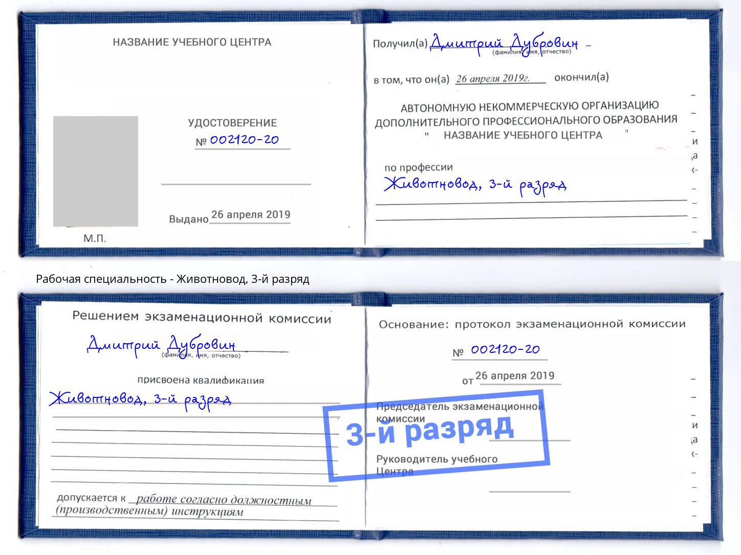 корочка 3-й разряд Животновод Камышин