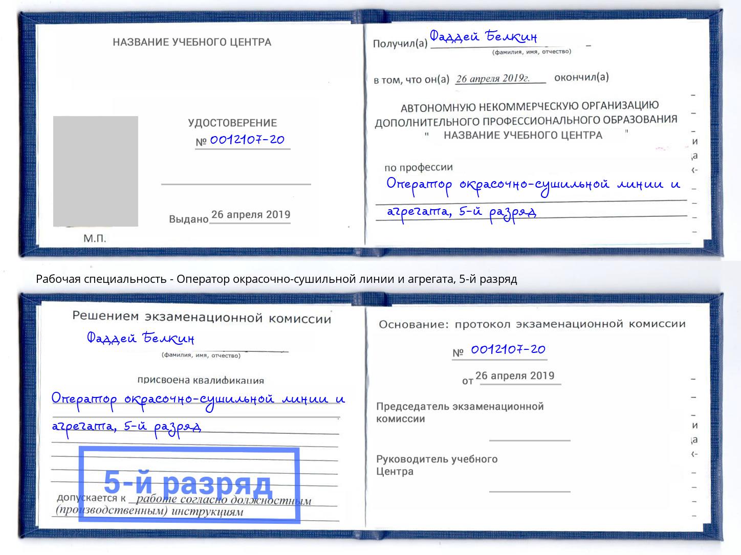 корочка 5-й разряд Оператор окрасочно-сушильной линии и агрегата Камышин