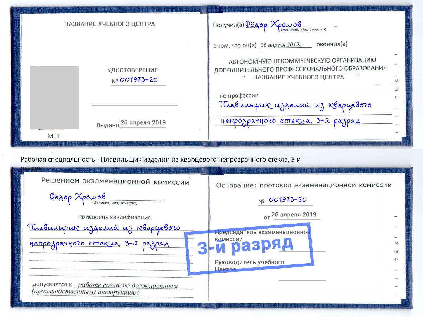 корочка 3-й разряд Плавильщик изделий из кварцевого непрозрачного стекла Камышин