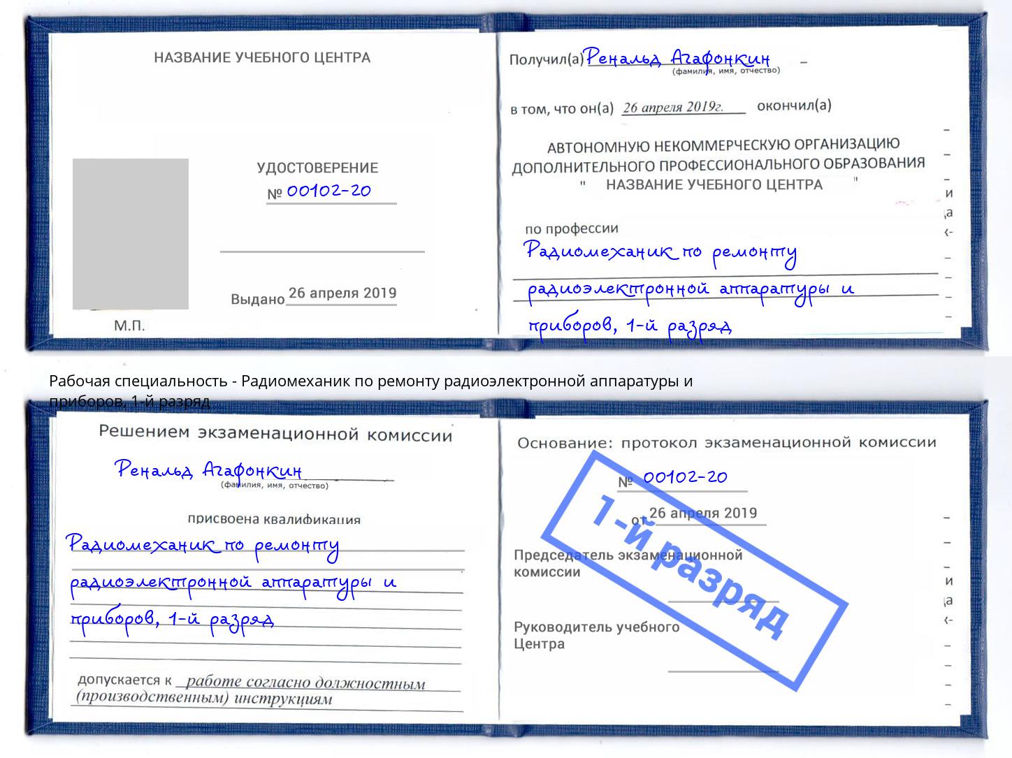 корочка 1-й разряд Радиомеханик по ремонту радиоэлектронной аппаратуры и приборов Камышин