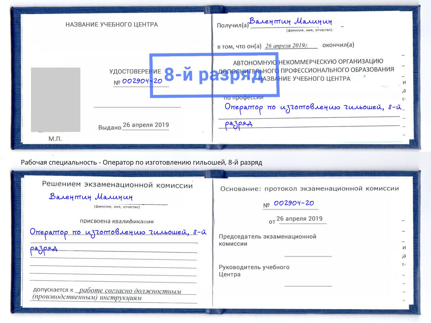 корочка 8-й разряд Оператор по изготовлению гильошей Камышин