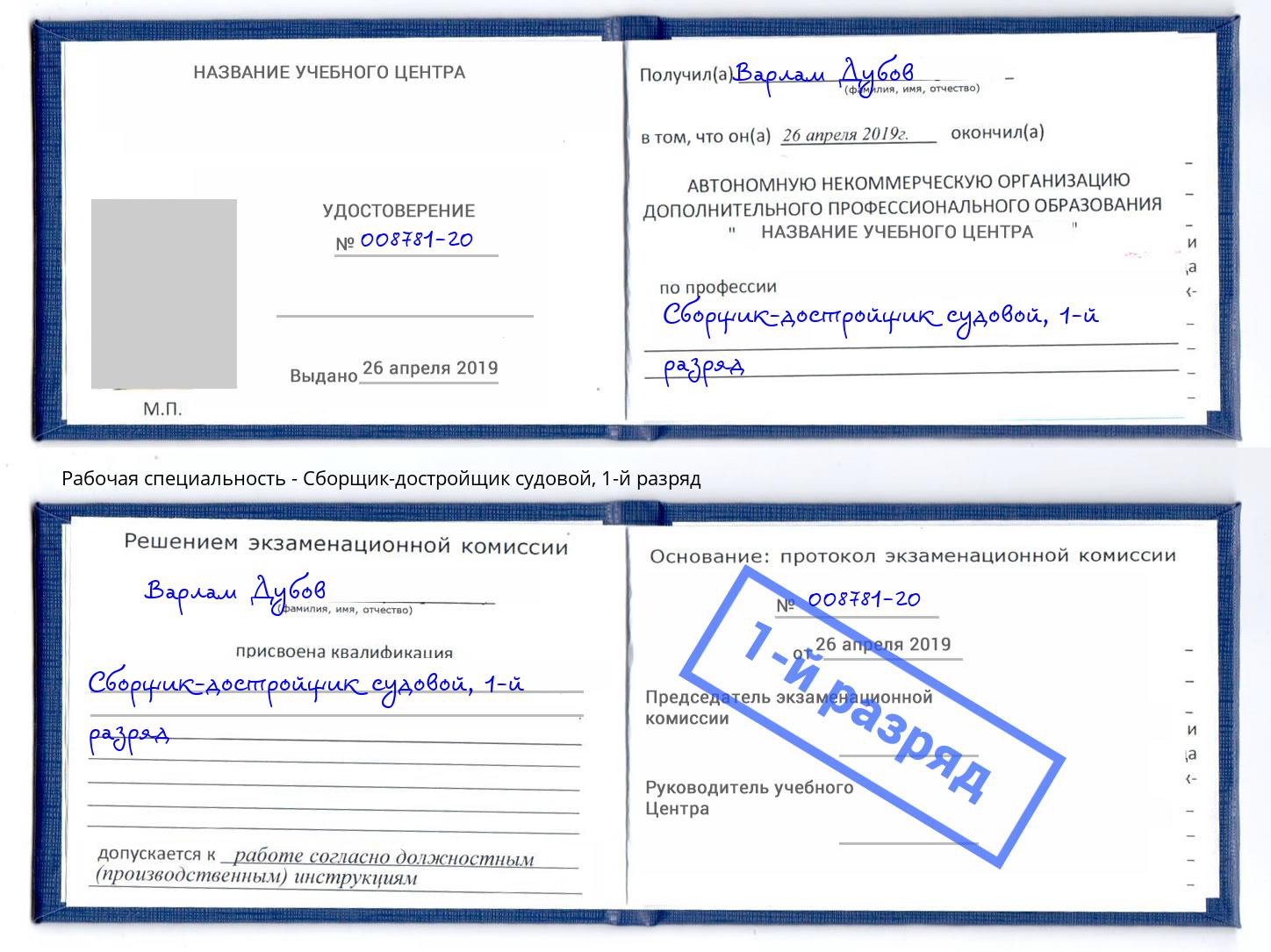корочка 1-й разряд Сборщик-достройщик судовой Камышин