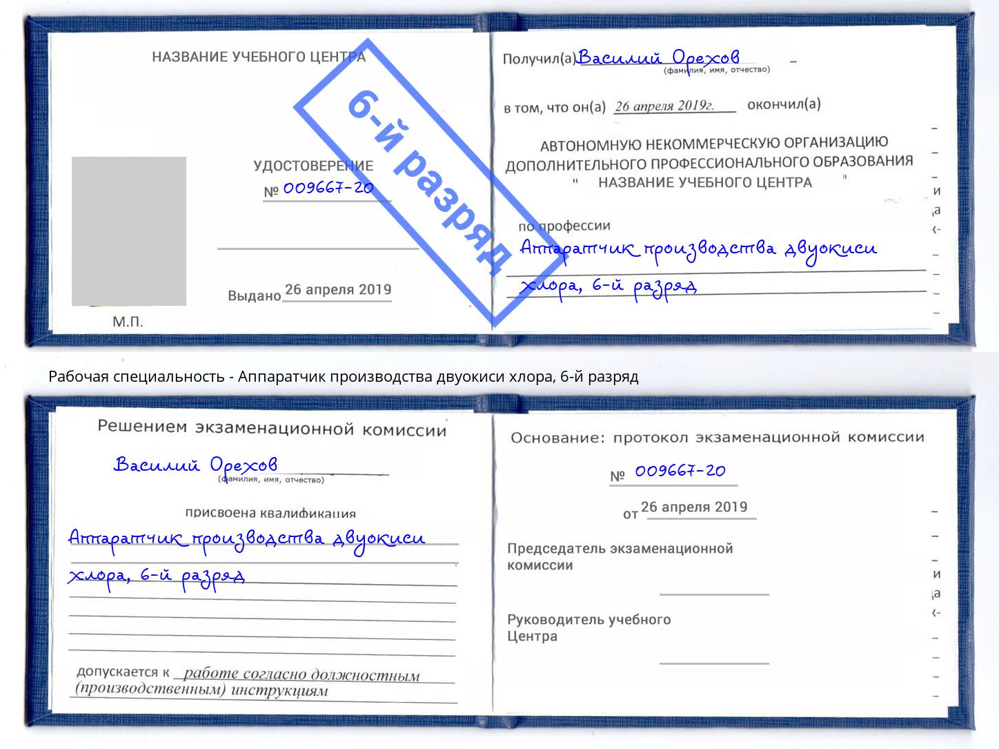 корочка 6-й разряд Аппаратчик производства двуокиси хлора Камышин