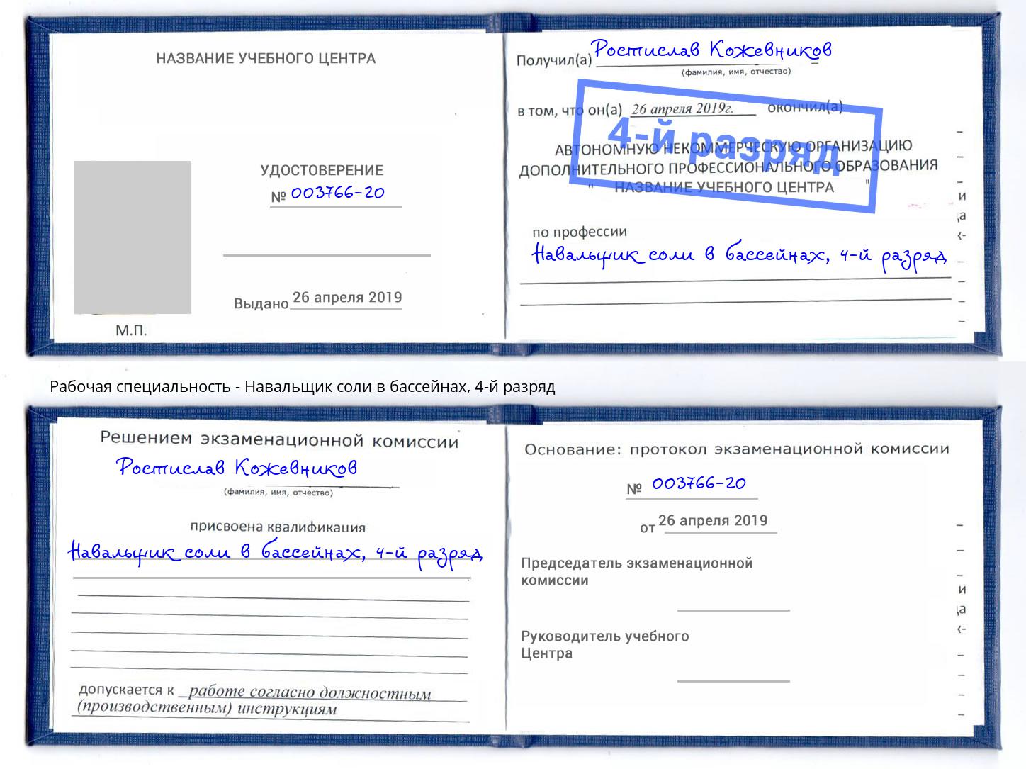 корочка 4-й разряд Навальщик соли в бассейнах Камышин