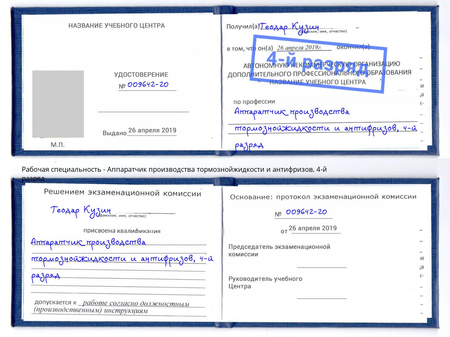 корочка 4-й разряд Аппаратчик производства тормознойжидкости и антифризов Камышин