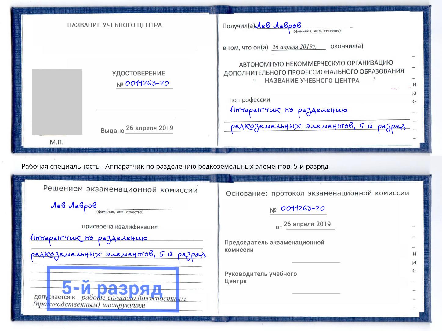 корочка 5-й разряд Аппаратчик по разделению редкоземельных элементов Камышин