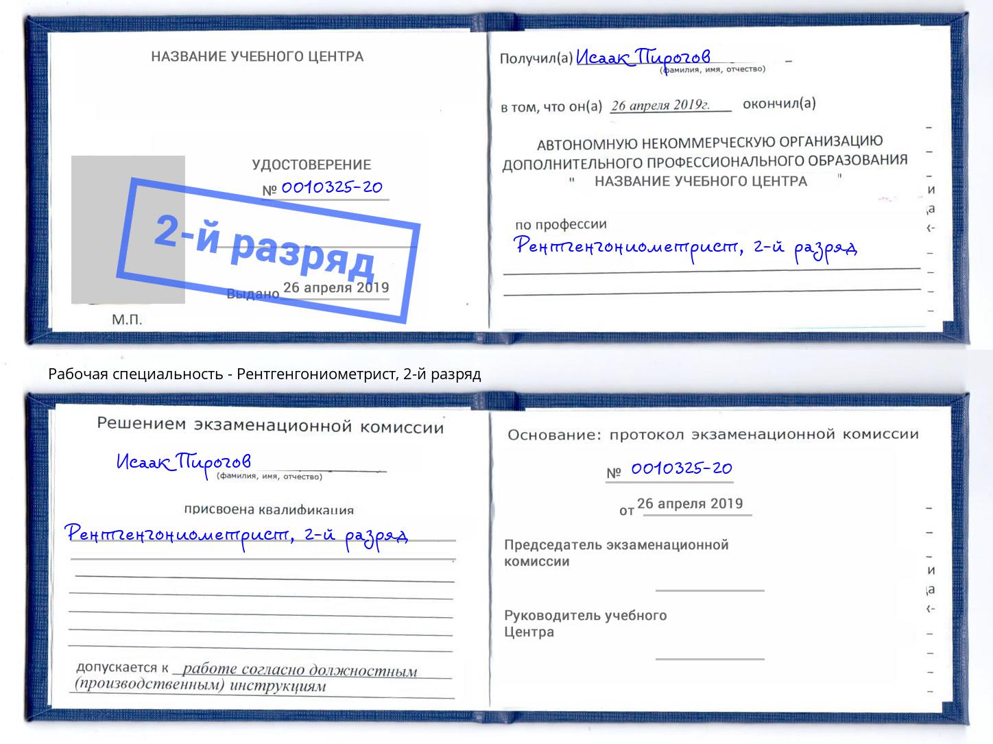 корочка 2-й разряд Рентгенгониометрист Камышин