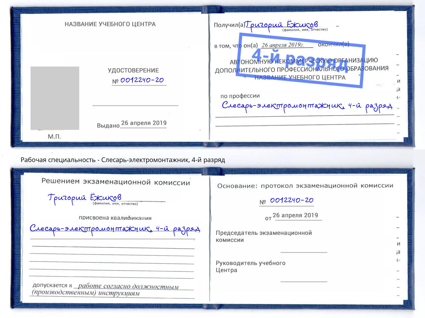 корочка 4-й разряд Слесарь-электромонтажник Камышин