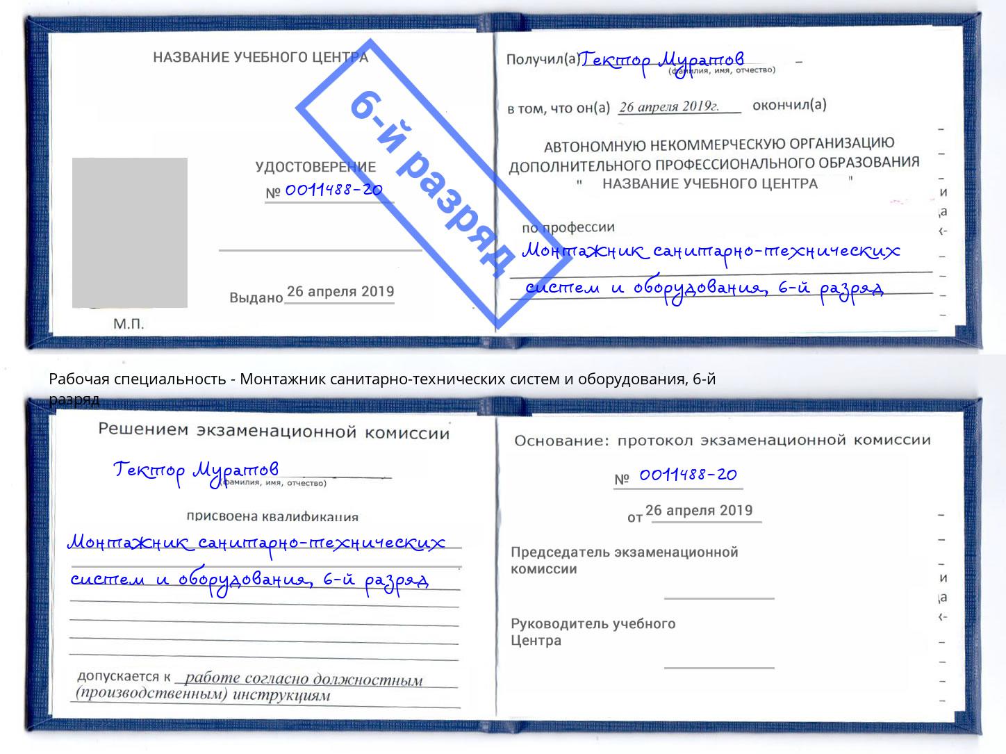 корочка 6-й разряд Монтажник санитарно-технических систем и оборудования Камышин