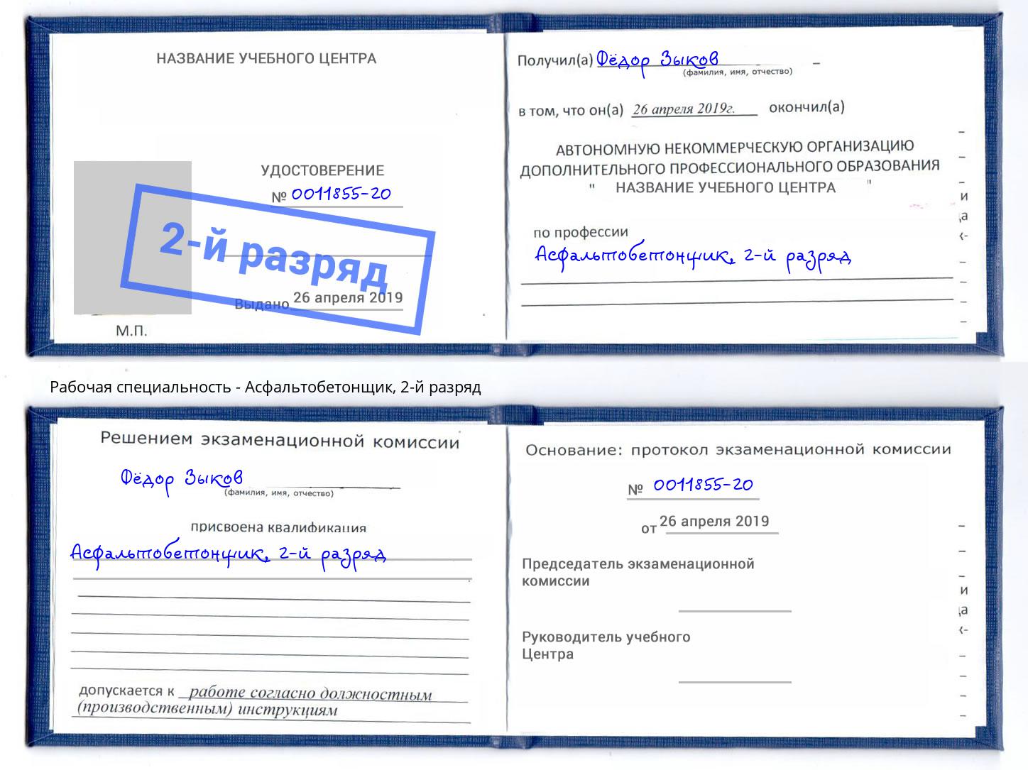 корочка 2-й разряд Асфальтобетонщик Камышин