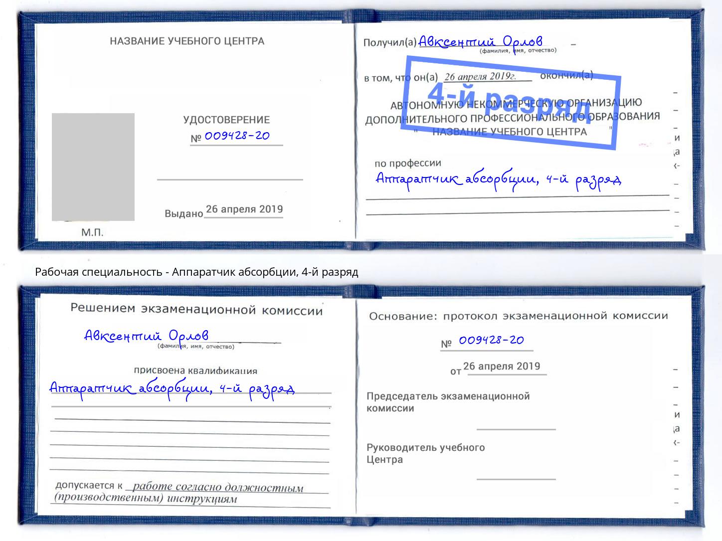 корочка 4-й разряд Аппаратчик абсорбции Камышин