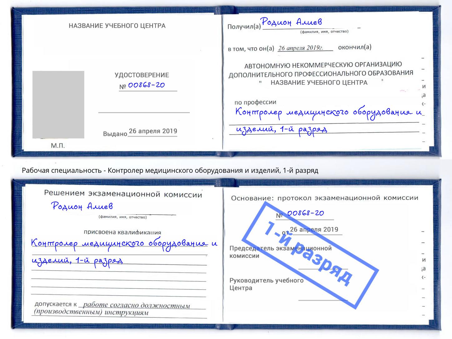корочка 1-й разряд Контролер медицинского оборудования и изделий Камышин