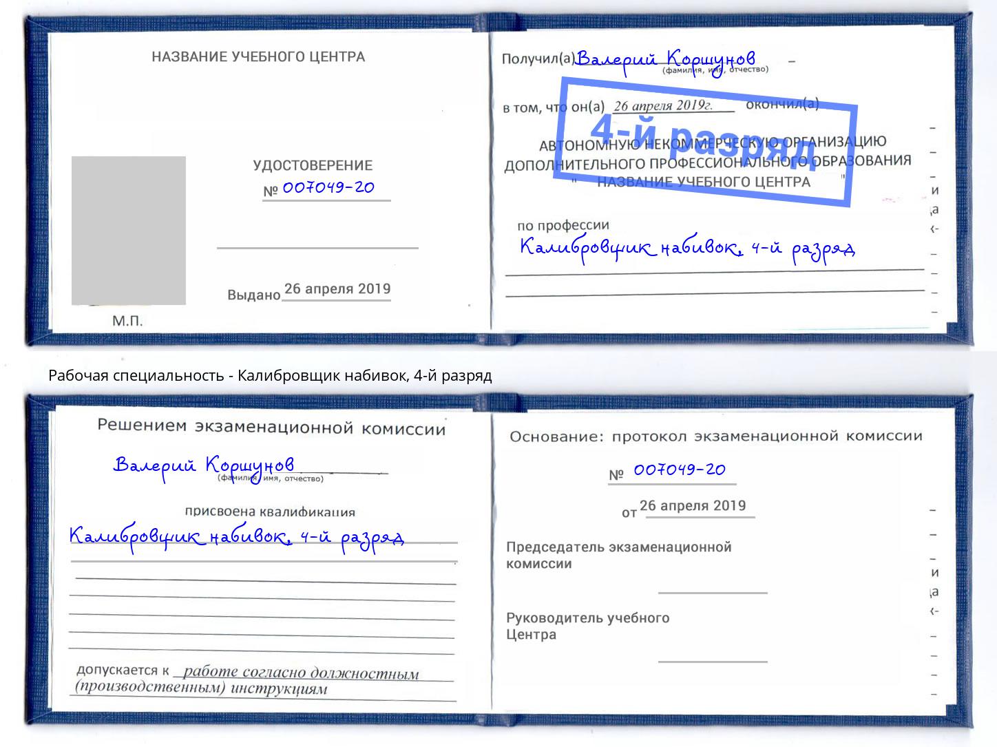корочка 4-й разряд Калибровщик набивок Камышин