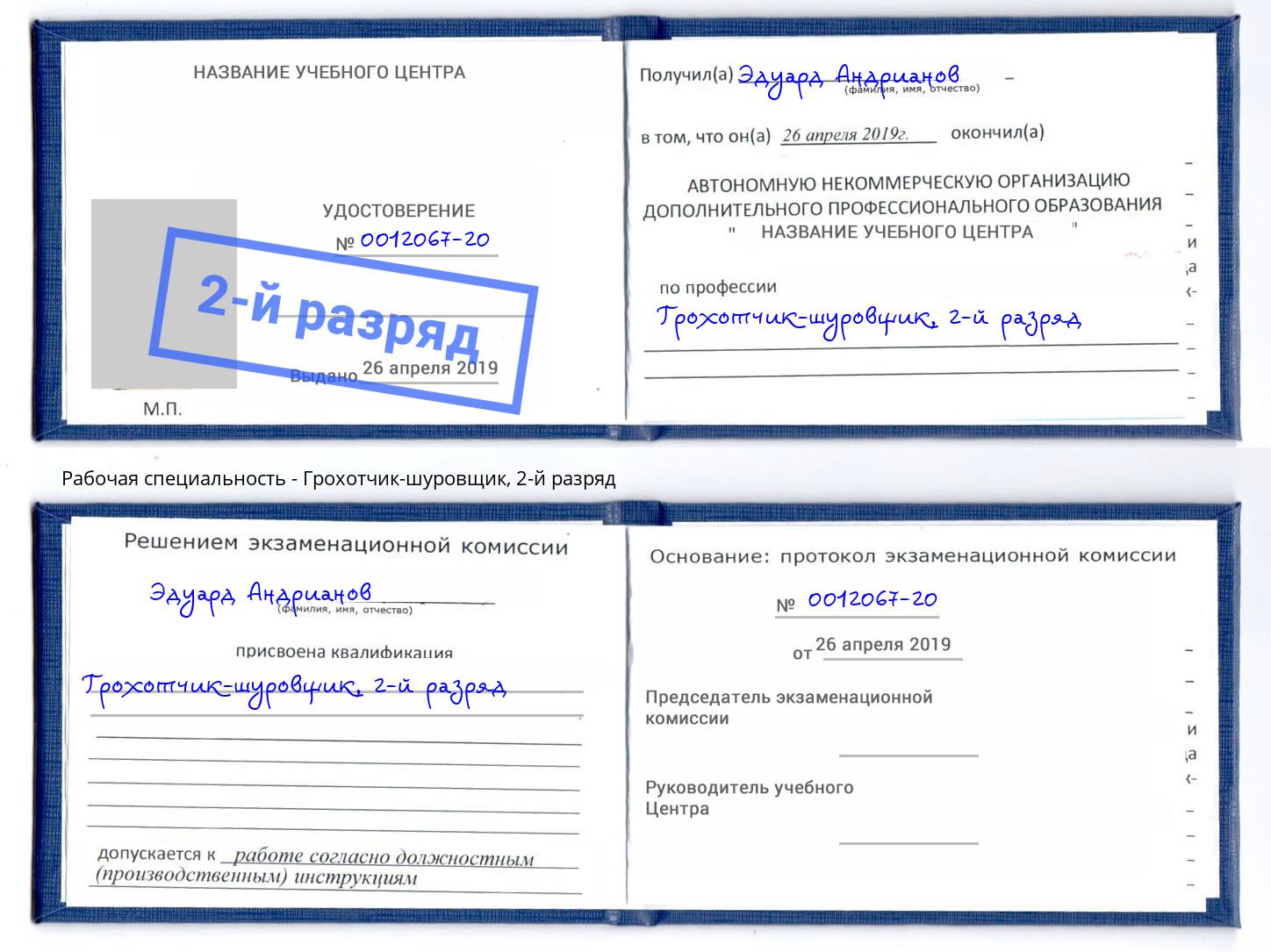 корочка 2-й разряд Грохотчик-шуровщик Камышин