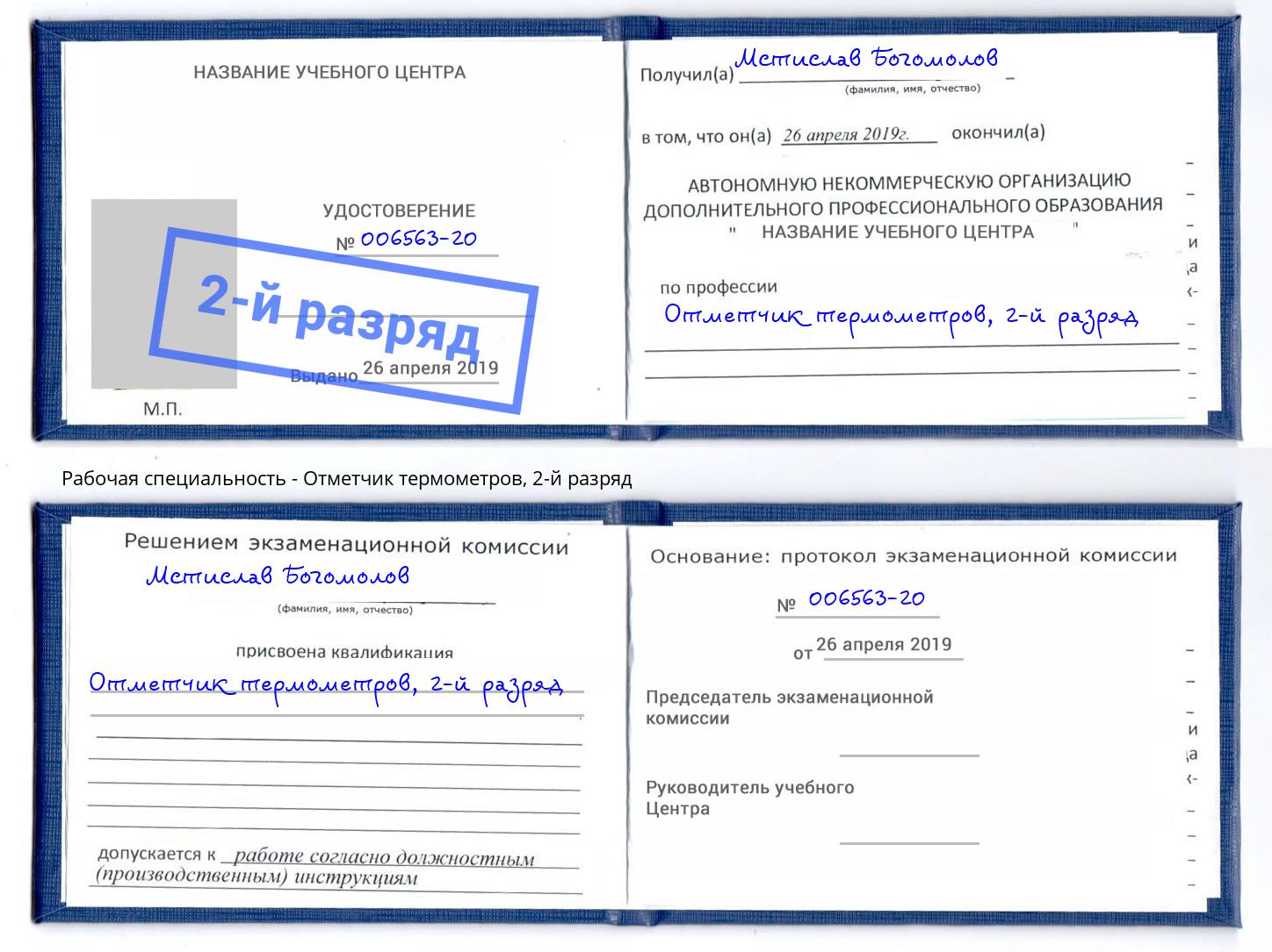 корочка 2-й разряд Отметчик термометров Камышин