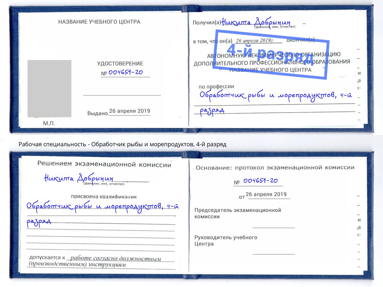 корочка 4-й разряд Обработчик рыбы и морепродуктов Камышин