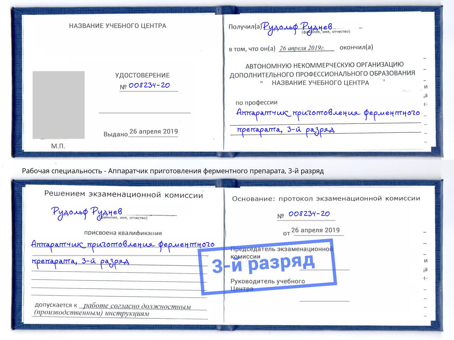 корочка 3-й разряд Аппаратчик приготовления ферментного препарата Камышин