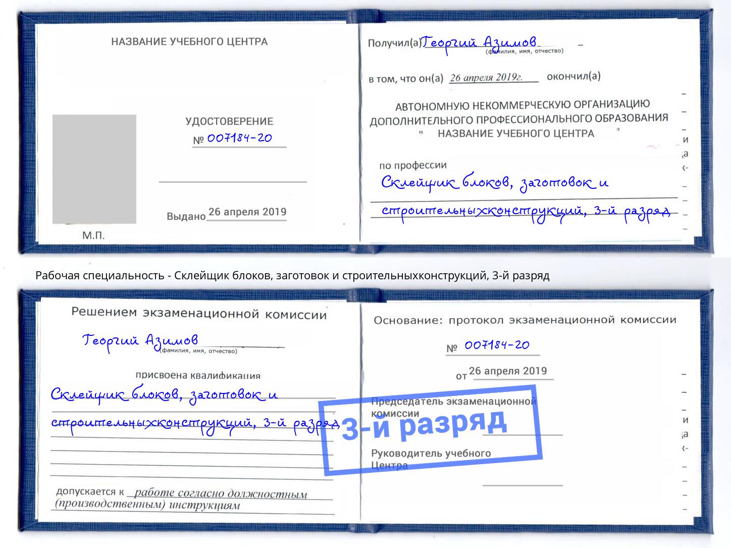 корочка 3-й разряд Склейщик блоков, заготовок и строительныхконструкций Камышин