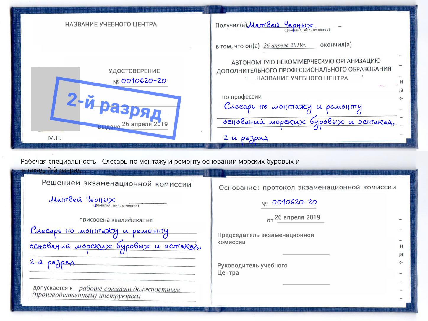 корочка 2-й разряд Слесарь по монтажу и ремонту оснований морских буровых и эстакад Камышин