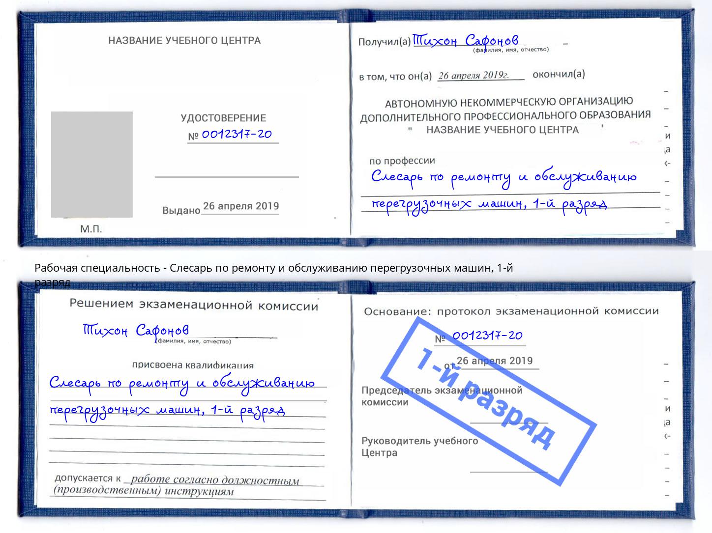 корочка 1-й разряд Слесарь по ремонту и обслуживанию перегрузочных машин Камышин