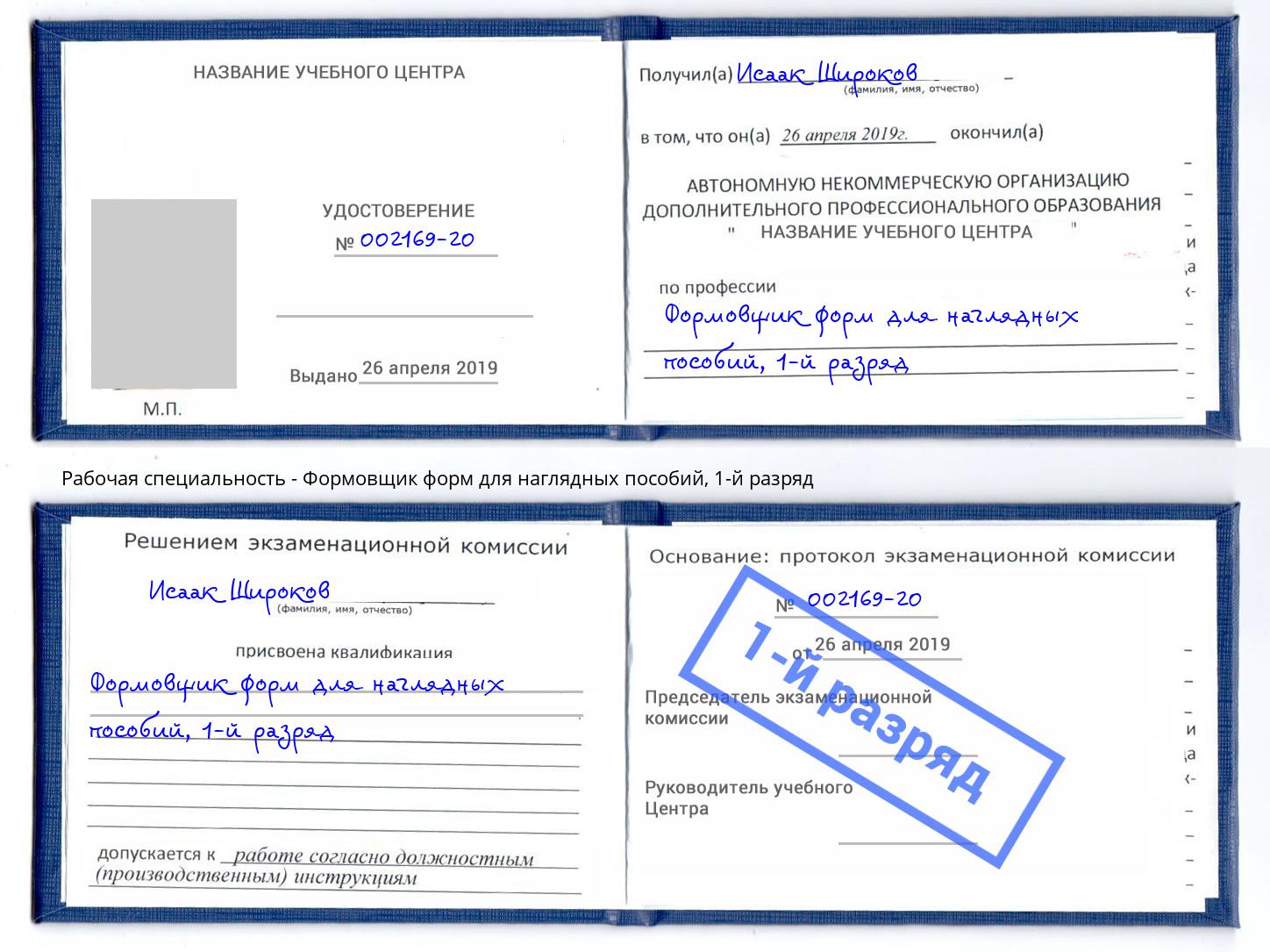 корочка 1-й разряд Формовщик форм для наглядных пособий Камышин