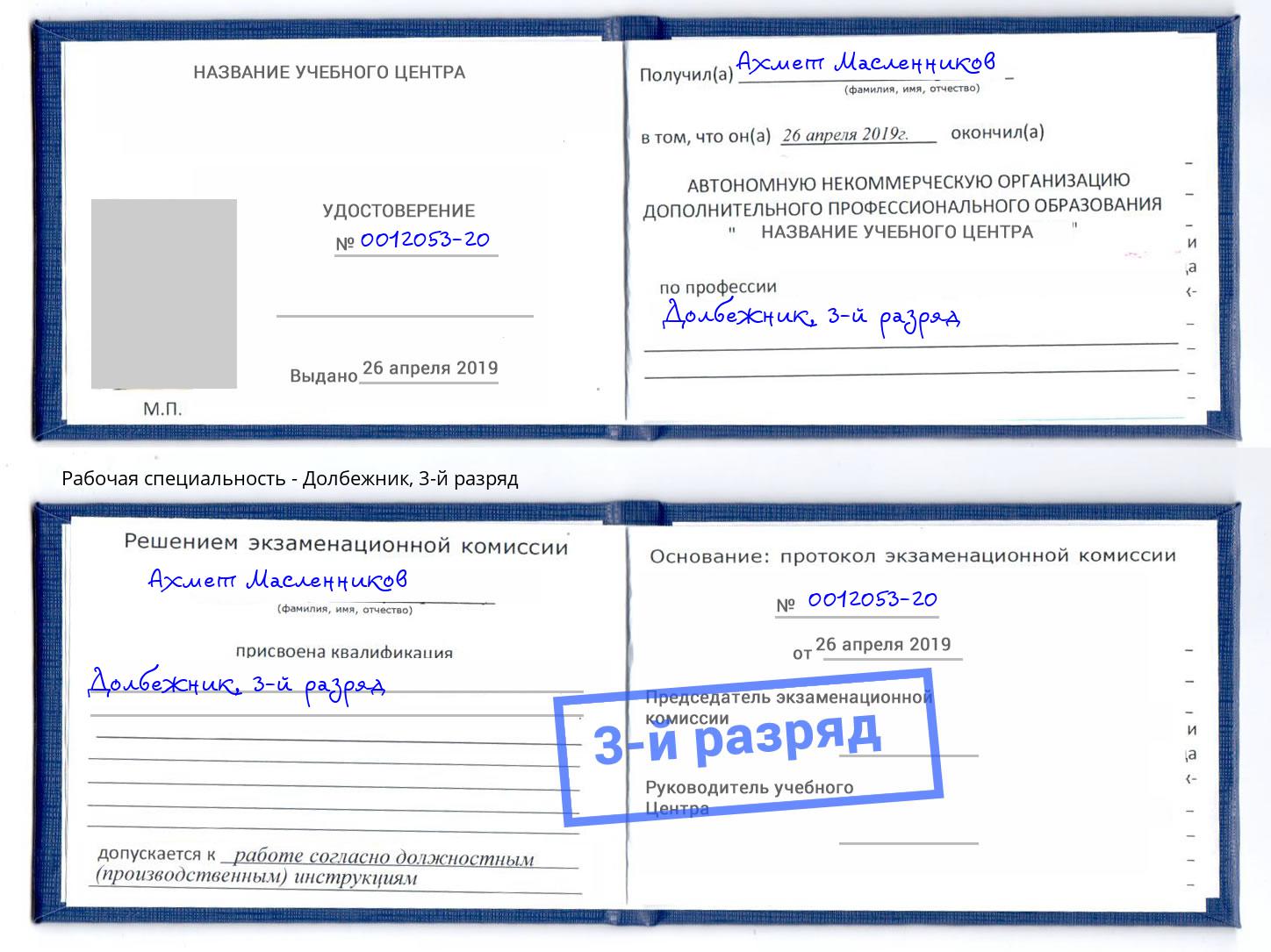 корочка 3-й разряд Долбежник Камышин