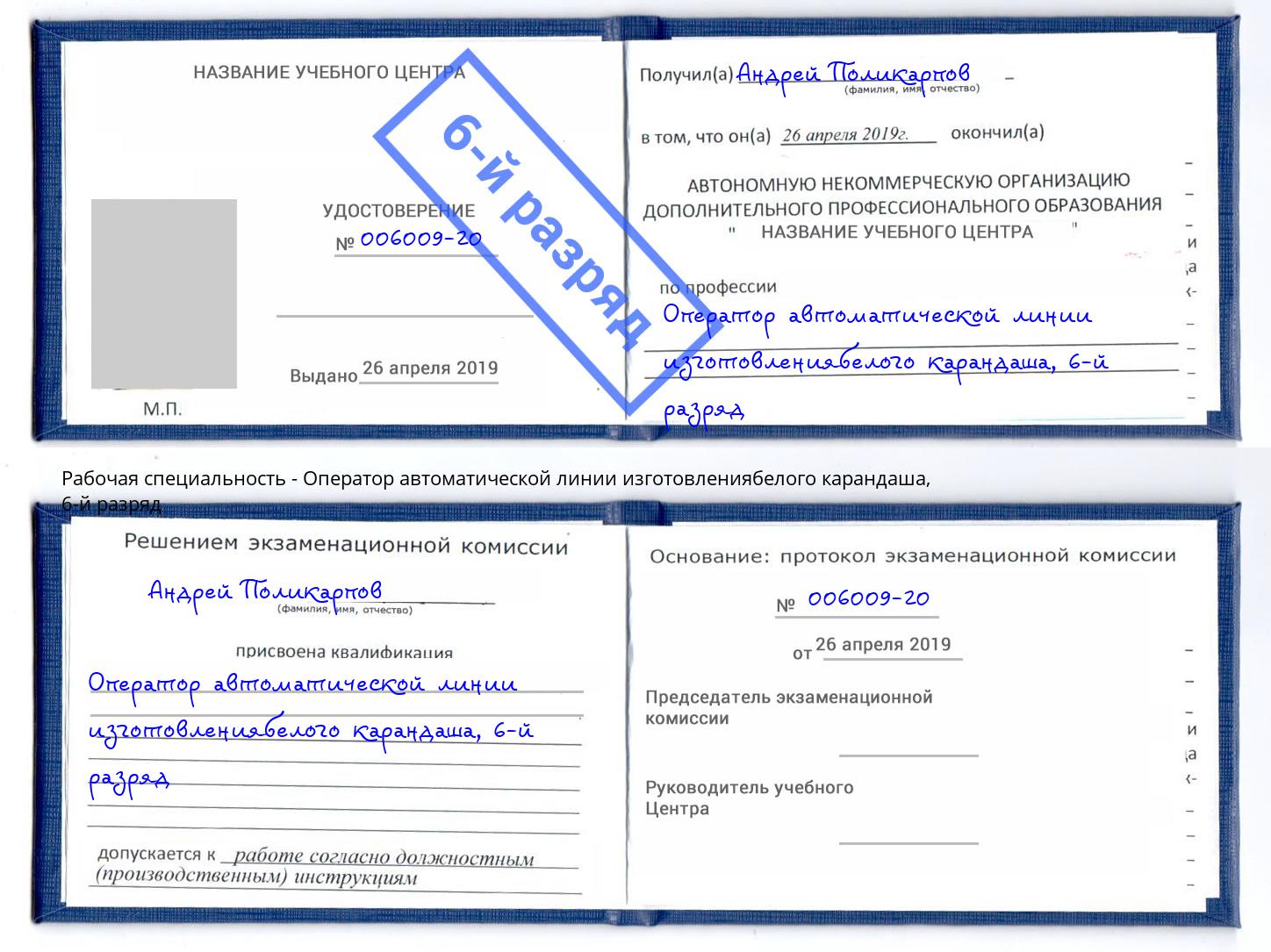 корочка 6-й разряд Оператор автоматической линии изготовлениябелого карандаша Камышин