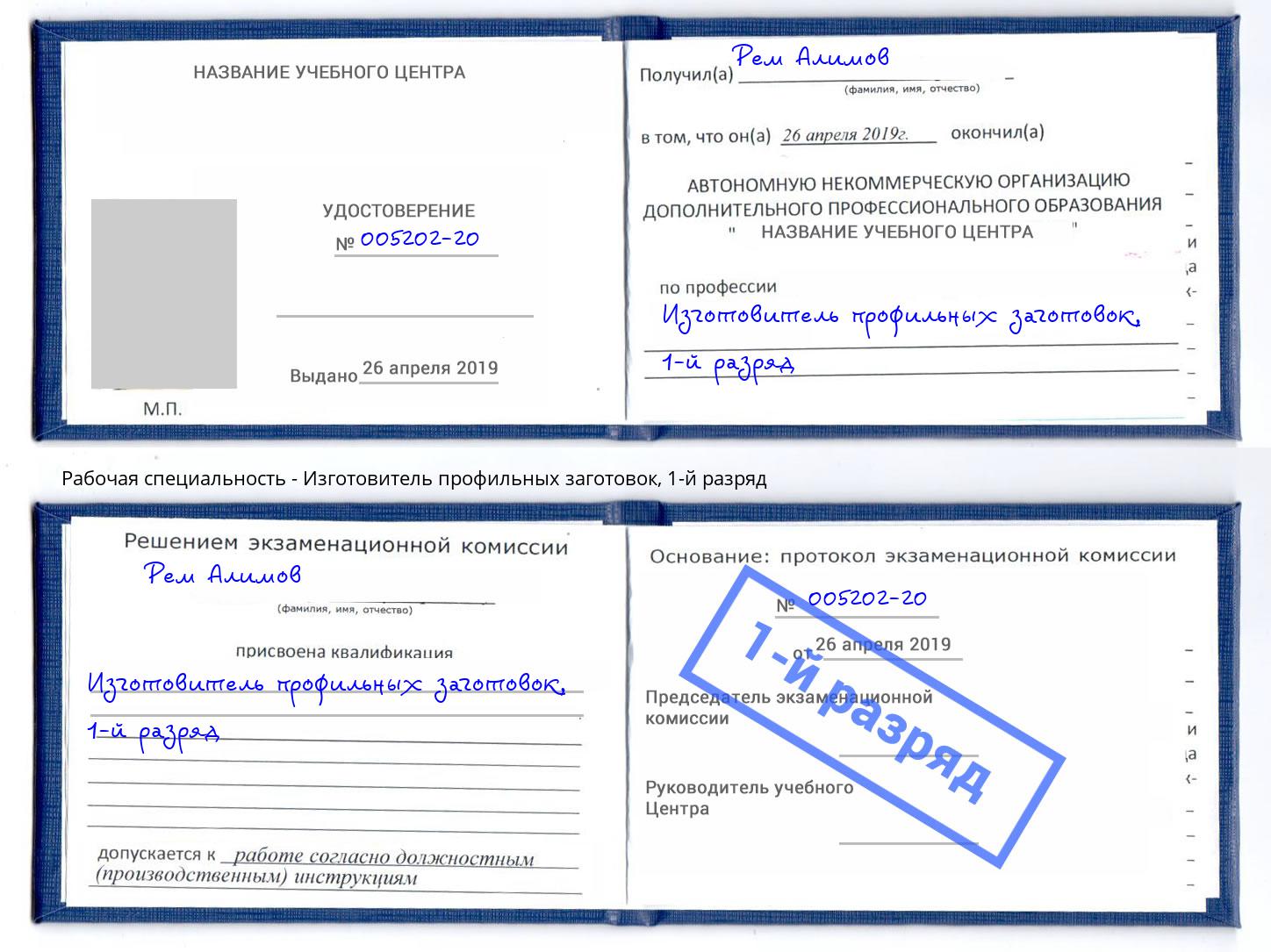 корочка 1-й разряд Изготовитель профильных заготовок Камышин